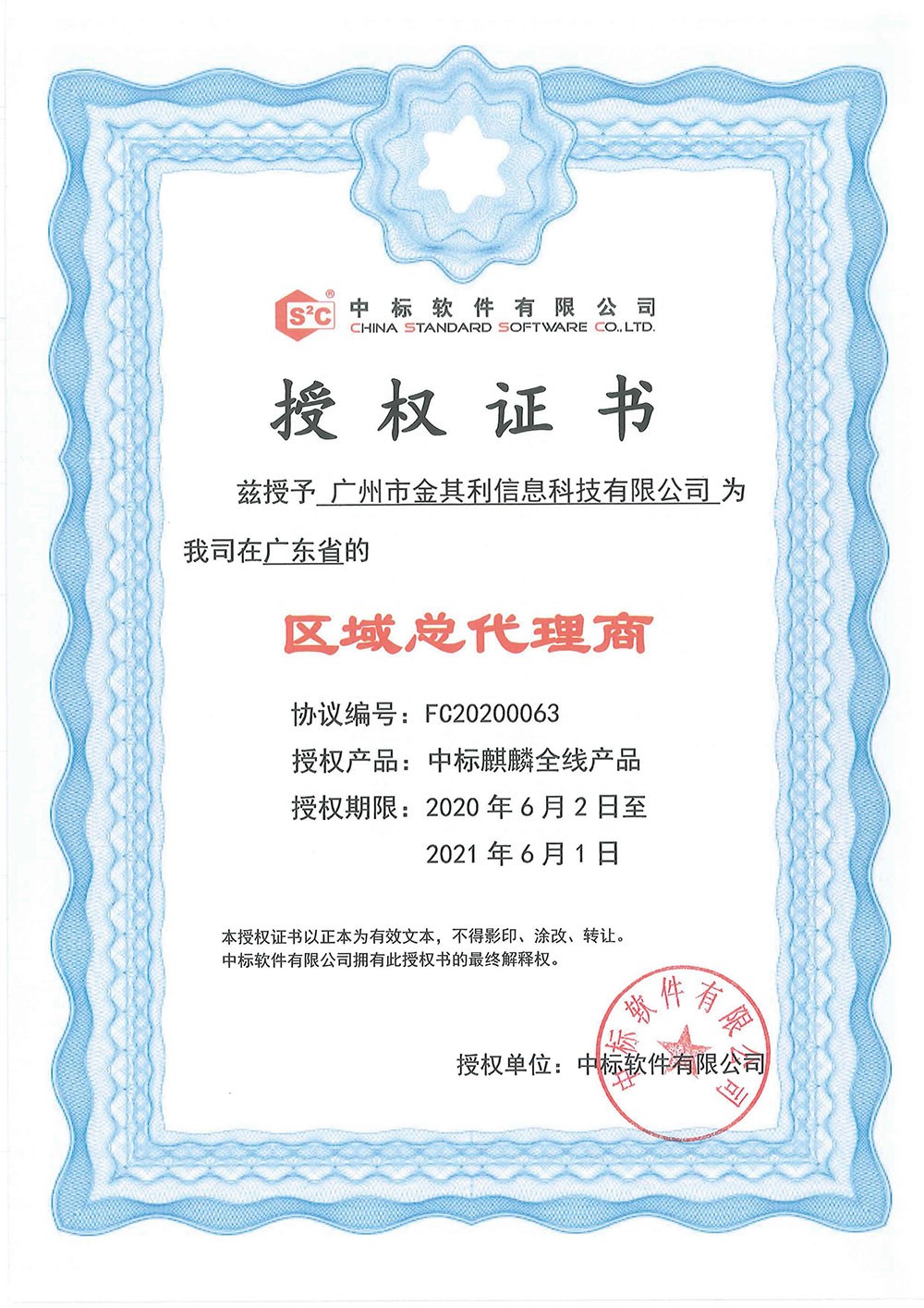中標(biāo)軟件授權(quán)證書(shū) 中標(biāo)軟件授權(quán)證書(shū)