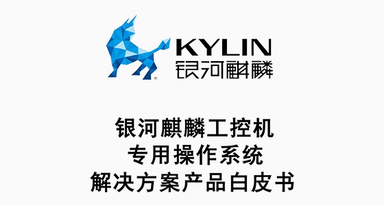 銀河麒麟工控機(jī)操作系統(tǒng)