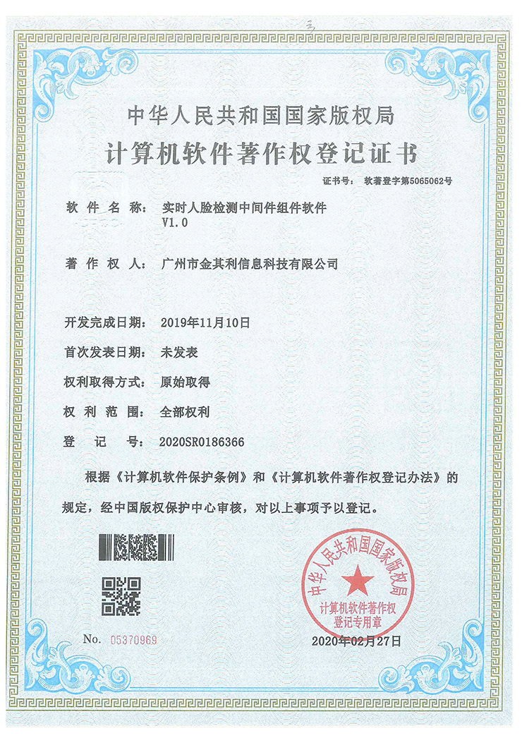實(shí)時(shí)人臉檢測(cè)中間件組件軟著V1.0 實(shí)時(shí)人臉檢測(cè)中間件組件軟著V1.0